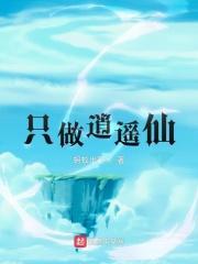 我只想做个逍遥仙
