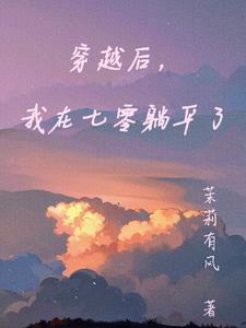 穿回来后我在七零当神棍