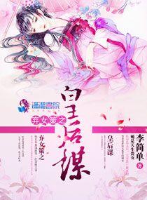 弃女 番外