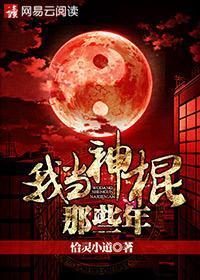 我当神棍那些年禄十五